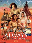 【中古】 ALWAYS　三丁目の夕日’64　豪華版（2D＋3D）（Blu－ray　Disc）／吉岡秀隆,堤真一,小雪,山崎貴（監督、VFX、脚本）,西岸良平（原作）,佐藤直紀（音楽）