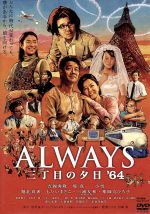 【中古】 ALWAYS　三丁目の夕日’64／吉岡秀隆,堤真一,小雪,山崎貴（監督、VFX、脚本）,西岸良平（原作）,佐藤直紀（音楽）