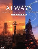 【中古】 ALWAYS 三丁目の夕日／続 三丁目の夕日／三丁目の夕日’64 三作品収納版（Blu－ray Disc）／吉岡秀隆,堤真一,山崎貴（監督 VFX 脚本）,西岸良平（原作）