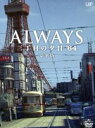 【中古】 ALWAYS 三丁目の夕日’64 豪華版／吉岡秀隆,堤真一,小雪,山崎貴（監督 VFX 脚本）,西岸良平（原作）,佐藤直紀（音楽）