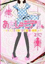 【中古】 あたしはモデル。 イケメン王子様と至上最強の秘密ラブ ケータイ小説文庫野いちご／えりこ【著】