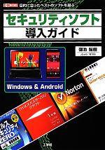 【中古】 セキュリティソフト導入ガイド 目的に合ったベストのソフトを選ぶ I・O　BOOKS／御池鮎樹【著】 【中古】afb