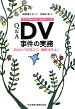 【中古】 Q&A DV事件の実務 相談から保護命令・離婚事件まで/榊原富士子【監修】,打越さく良【著】