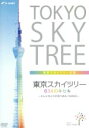 【中古】 東京スカイツリー　634のキセキ～テレビカメラが見つめた1500日～／（趣味／教養）