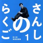 【中古】 さんしのらくご　桂三枝青春落語集1／桂三枝