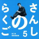 【中古】 さんしのらくご　桂三枝青春落語集5／桂三枝