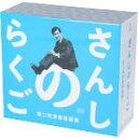 【中古】 さんしのらくご　桂三枝青春落語集CD－BOX／桂三枝