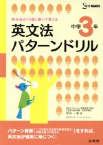 【中古】 英文法パターンドリル　中学3年 英文法はくり返し書いて覚える シグマベスト／杉山一志(著者)