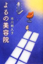 【中古】 よるの美容院／市川朔久子【著】