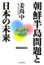 【中古】 朝鮮半島問題と日本の未来 沖縄から考える/姜尚中【著】,沖縄大学地域研究所【編】