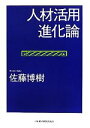 【中古】 人材活用進化論/佐藤博樹【著】