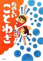 【中古】 たのしいことわざ おぼえる！学べる！／北村孝一【監修】