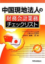 【中古】 中国現地法人の財務会計業務チェックリスト／加納尚【著】