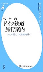 【中古】 ペーターのドイツ鉄道旅行案内 ライン川と七つの街道を行く 平凡社新書642／ペーターエンダーライン【著】