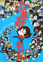 【中古】 4コマゲーム通信　ふぁみもん ファミ通BOOKS／酔co【著】