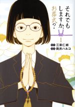 【中古】 【コミック全巻】それでもしますか、お葬式？（全4巻）セット／岡井ハルコ／三奈仁胡