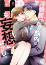 【中古】 【コミック全巻】冷酷課長の脳内はHな妄想ばかり。(1〜4巻)セット/黒岬光