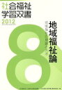 【中古】 地域福祉論　地域福祉の理論と方法／『社会福祉学習双書』編集委員会(著者)