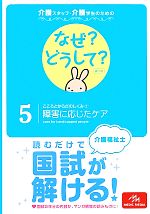 【中古】 介護スタッフ・介護学生のためのなぜ？どうして？　第2版(5) こころとからだのしくみ2　障害に応じたケア 看護・栄養・医療事務・介護他医療関係者のなぜ？どうして？シリーズ／医療情報科学研究所【編】