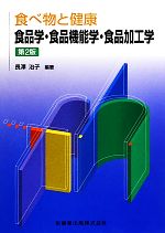 【中古】 食べ物と健康　食品学・