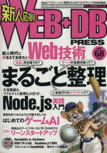 【中古】 WEB＋DB　PRESS(Vol．68)／技術評論社