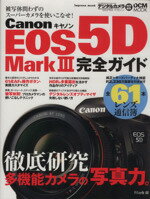  キヤノンEOS　5D　MarkIII　完全ガイド／インプレスコミュニケーションズ