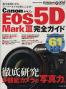 【中古】 キヤノンEOS 5D MarkIII 完全ガイド／インプレスコミュニケーションズ