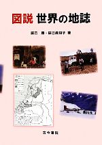 【中古】 図説　世界の地誌／辰己勝，辰己眞知子【著】