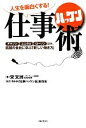 【中古】 人生を面白くする!仕事ハッケン術/宋文洲【著】,NHK「仕事ハッケン伝」制作班【協力】