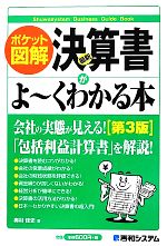 【中古】 ポケット図解　最新決算書がよーくわかる本　第3版 ポケット図解 Shuwasystem　Business　Guide　Book／奥村佳史【著】