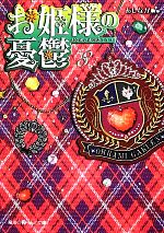 あしなが【著】販売会社/発売会社：アスキー・メディアワークス/角川グループパブリッシング発売年月日：2012/05/26JAN：9784048864695