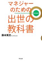 【中古】 マネジャーのための出世の教科書／藤本篤志【著】