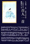 【中古】 一〇〇人で鑑賞する百人一首 銀鈴叢書／久松潜一【監修】，武田元治【編著】