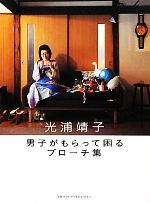 光浦靖子【著】販売会社/発売会社：スイッチパブリッシング発売年月日：2012/05/25JAN：9784884183011