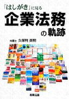 【中古】 「はしがき」に見る企業法務の軌跡／久保利英明【編著】