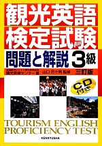 【中古】 観光英語検定試験 問題と解説　3級／全国語学ビジネス観光教育協会・観光英検センター【編】，山口百々男【監修】