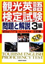 【中古】 観光英語検定試験 問題と解説 3級／全国語学ビジネス観光教育協会 観光英検センター【編】，山口百々男【監修】