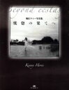 【中古】 恍惚の果てへ 堀江ケニー写真集/堀江ケニー(著者)