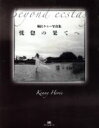 堀江ケニー(著者)販売会社/発売会社：書苑新社発売年月日：2012/05/01JAN：9784883751396