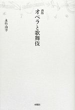 【中古】 オペラと歌舞伎　新版 アルス選書／永竹由幸【著】