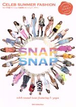 【中古】 SNAP　SNAP　セレブサマーファッション／実用書