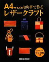 【中古】 A4サイズの切り革で作るレザークラフト/スタジオタッククリエイティブ