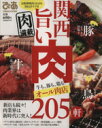 【中古】 関西旨い肉 ぴあMOOK 関西/ぴあ