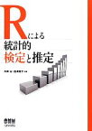 【中古】 Rによる統計的検定と推定／内田治，西澤英子【共著】