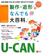 【中古】 U‐CANの製作 造形なんでも大百科 U‐CANの保育スマイルBOOKS U‐CANの保育スマイルBOOKS／くまがいゆか【著】，ユーキャン学び出版スマイル保育研究会【編】