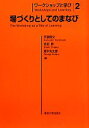 【中古】 ワークショップと学び(2) 場づくりとしてのまなび／苅宿俊文，佐伯胖，高木光太郎【編】