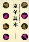 【中古】 定年読本／サラリーマンライフ制作班(編者)