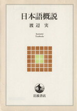 渡辺実(著者)販売会社/発売会社：岩波書店発売年月日：1996/10/14JAN：9784000260022