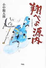 【中古】 翔べよ源内 ／小中陽太郎【著】 【中古】afb