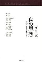 【中古】 秋の思想 かかる男の児ありき／河原宏【著】